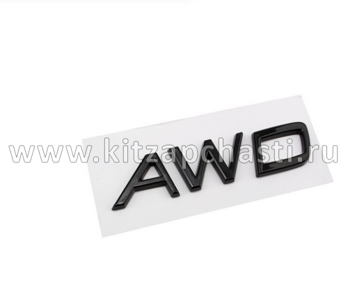 НАДПИСЬ AWD Chery Tiggo 7 Pro MAX 609001439AA
